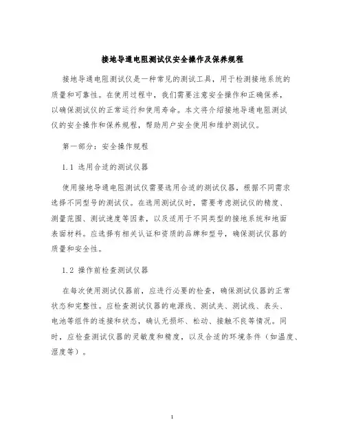接地导通电阻测试仪安全操作及保养规程