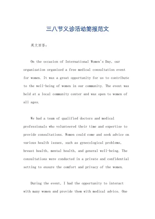 三八节义诊活动简报范文