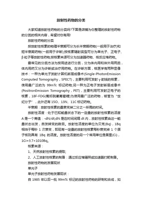 放射性药物的分类