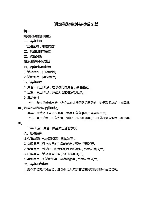 班级秋游策划书模板3篇