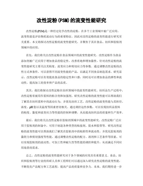 改性淀粉(PSM)的流变性能研究
