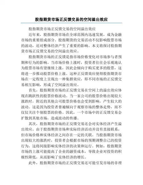 股指期货市场正反馈交易的空间溢出效应