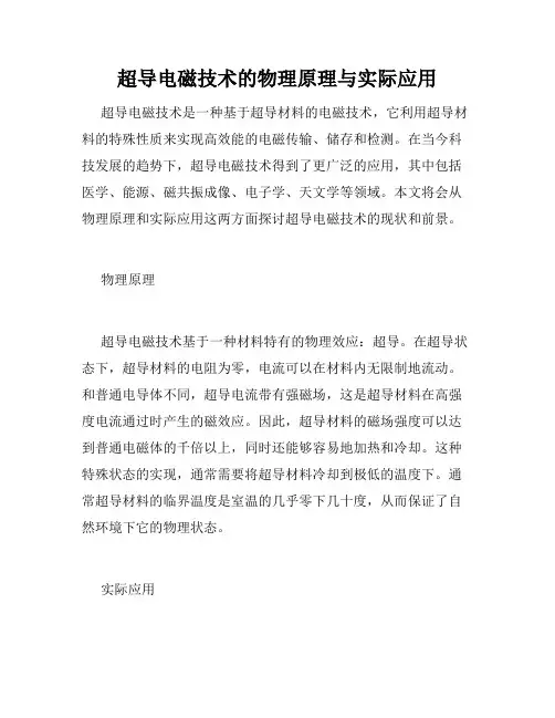 超导电磁技术的物理原理与实际应用