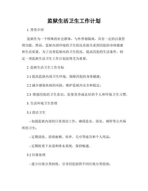 监狱生活卫生工作计划