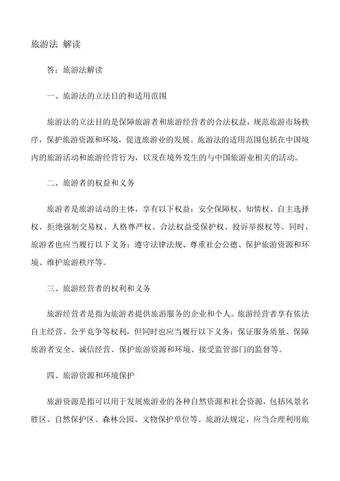旅游法 解读