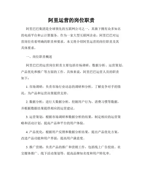 阿里运营的岗位职责