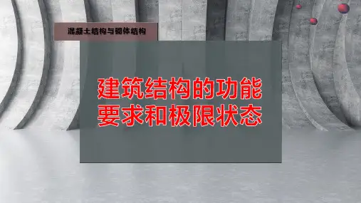 建筑结构的功能要求和极限状态