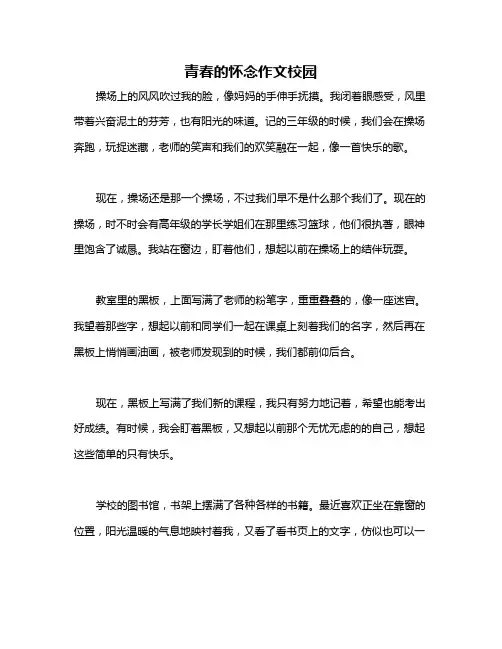 青春的怀念作文校园