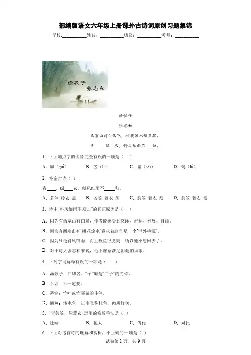 部编版语文六年级上册课外古诗词原创习题集锦(含解析)