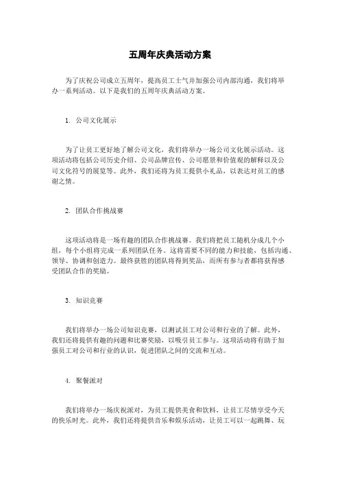五周年庆典活动方案