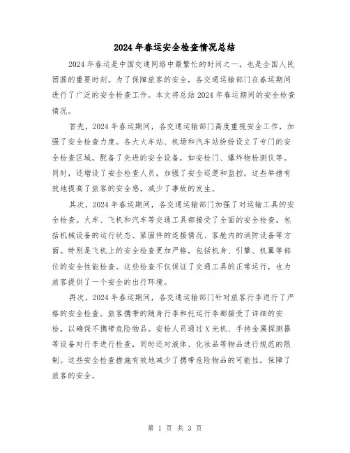 2024年春运安全检查情况总结(2篇)