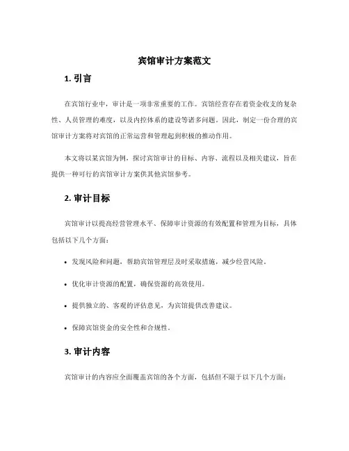 宾馆审计方案范文