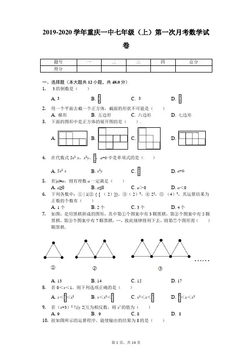 2019-2020学年重庆一中七年级(上)第一次月考数学试卷