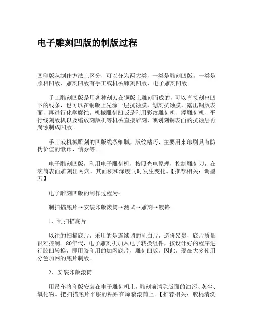 电子雕刻凹版的制版过程