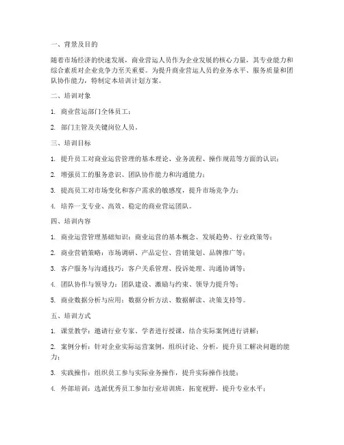 商业营运人员培训计划方案