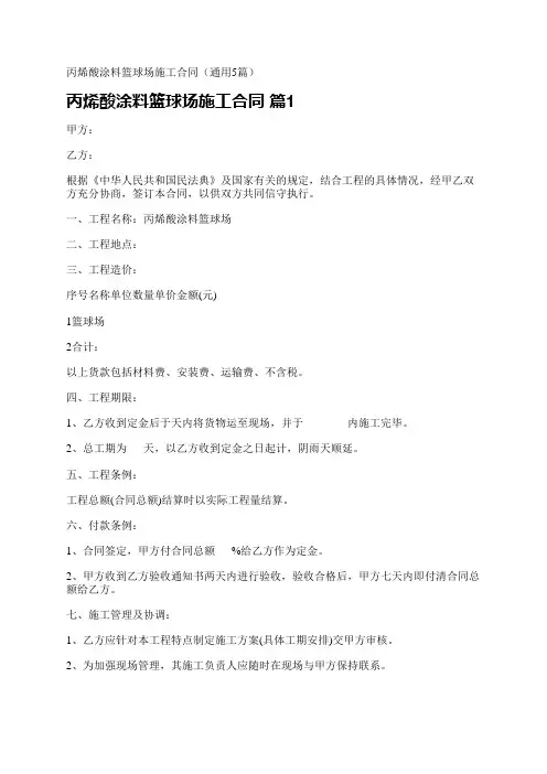 丙烯酸涂料篮球场施工合同(通用5篇)