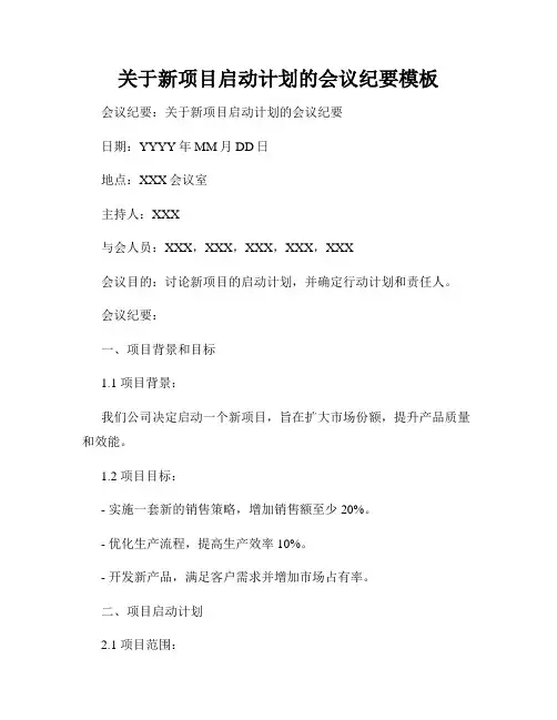 关于新项目启动计划的会议纪要模板