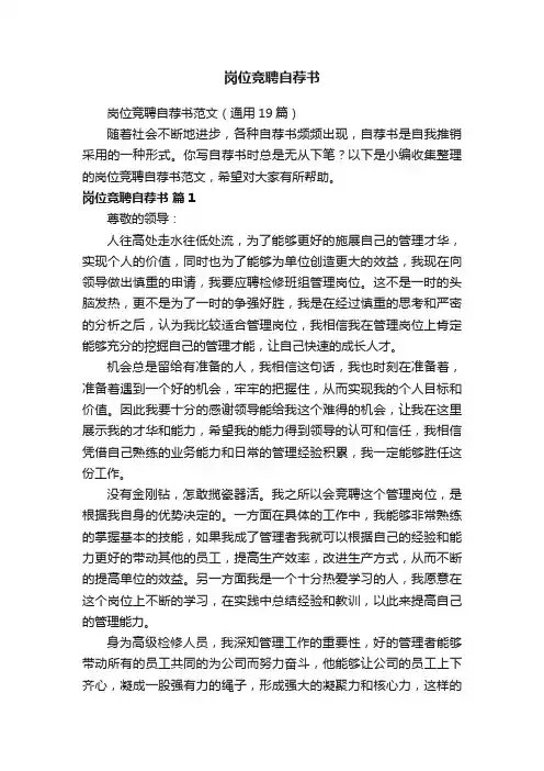 岗位竞聘自荐书范文（通用19篇）