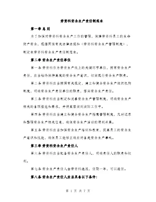 劳资科安全生产责任制范本（二篇）