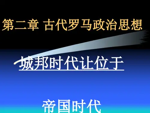 西方政治思想史第二章
