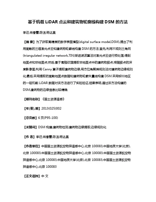 基于机载LiDAR点云和建筑物轮廓线构建DSM的方法