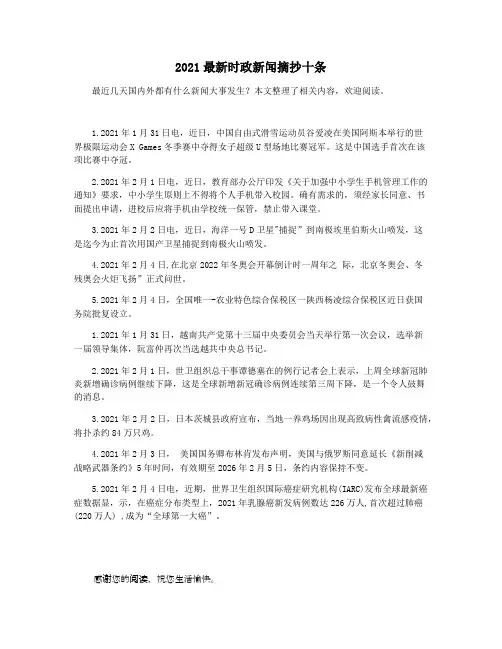 2021最新时政新闻摘抄十条