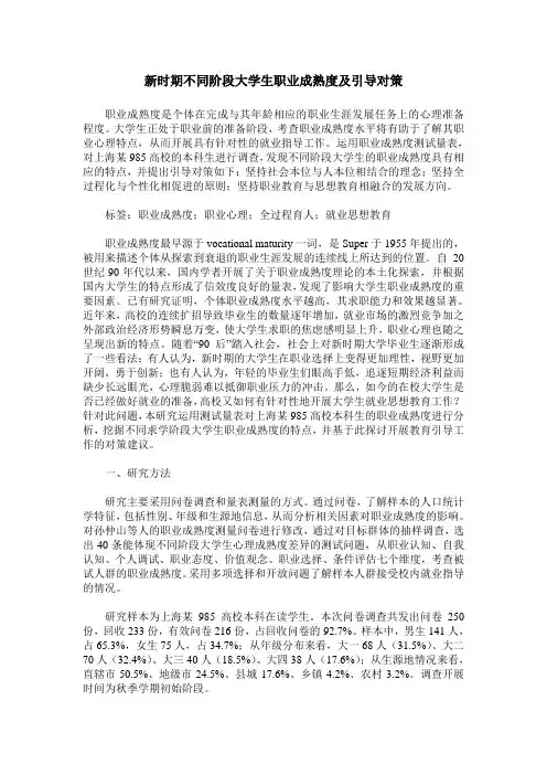 新时期不同阶段大学生职业成熟度及引导对策