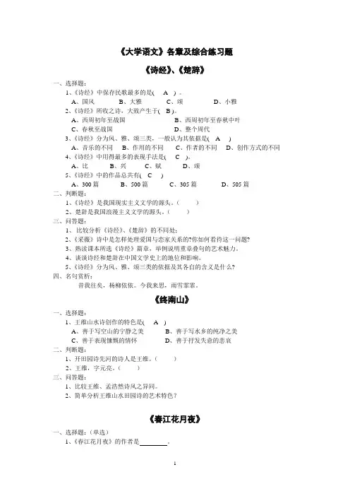 《大学语文》各章及综合练习题