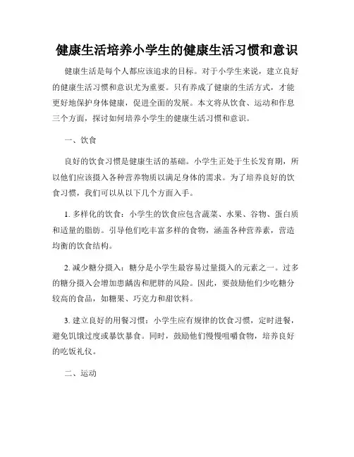 健康生活培养小学生的健康生活习惯和意识