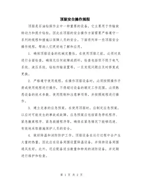 顶驱安全操作规程