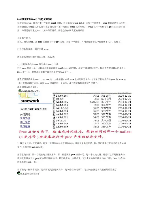 ProE轨迹文件(trail文件)使用技巧