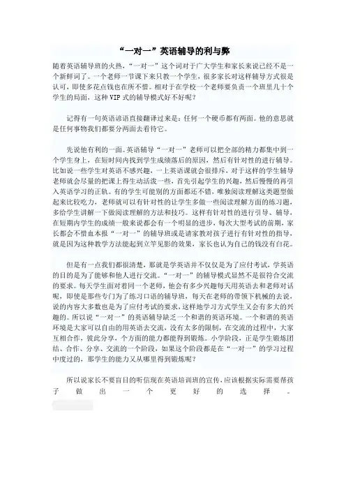 “一对一”英语辅导的利与弊