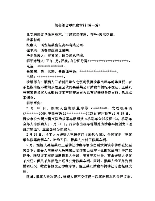 职务侵占罪报案材料合集四篇