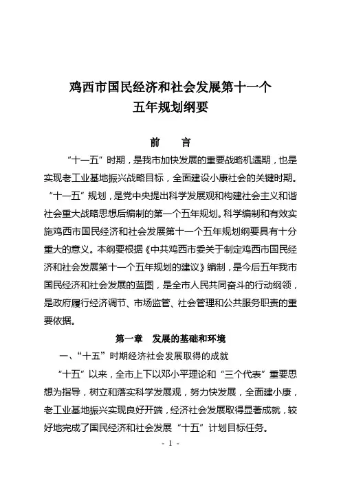 鸡西市国民经济和社会发展第十一个
