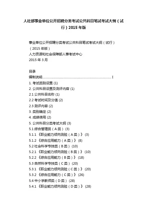 人社部事业单位公开招聘分类考试公共科目笔试考试大纲（试行）2015年版