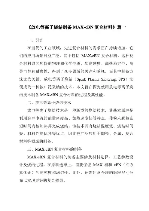 《放电等离子烧结制备MAX-cBN复合材料》
