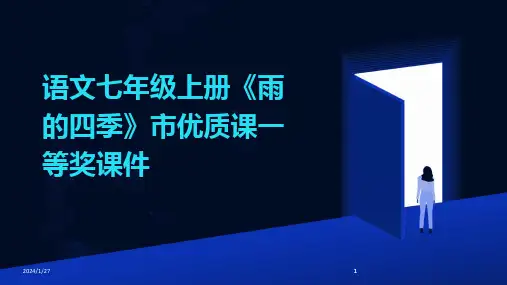 2024版语文七年级上册《雨的四季》市优质课一等奖课件