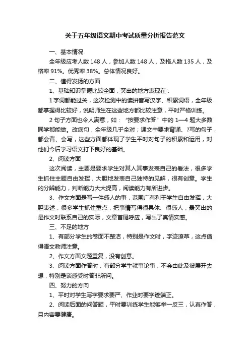 关于五年级语文期中考试质量分析报告范文