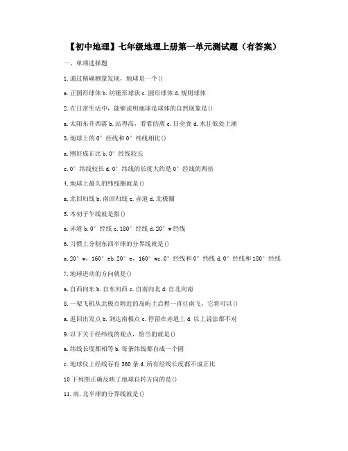 【初中地理】七年级地理上册第一单元测试题(有答案)