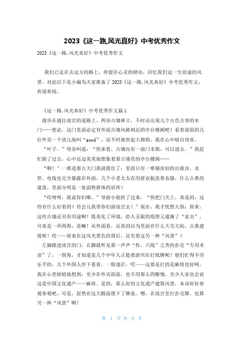 2023《这一路,风光真好》中考优秀作文