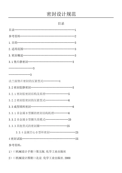 密封设计规范