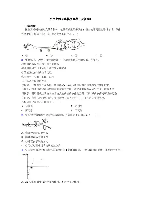 初中生物全真模拟试卷(及答案)
