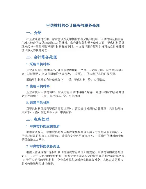 甲供材料的会计账务与税务处理