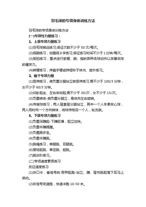 羽毛球的专项身体训练方法