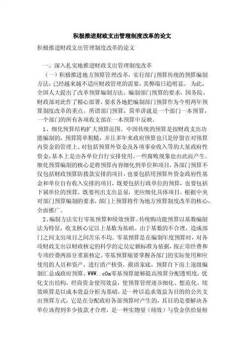 积极推进财政支出管理制度改革的论文
