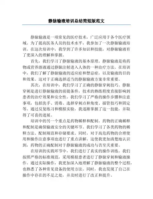 静脉输液培训总结简短版范文