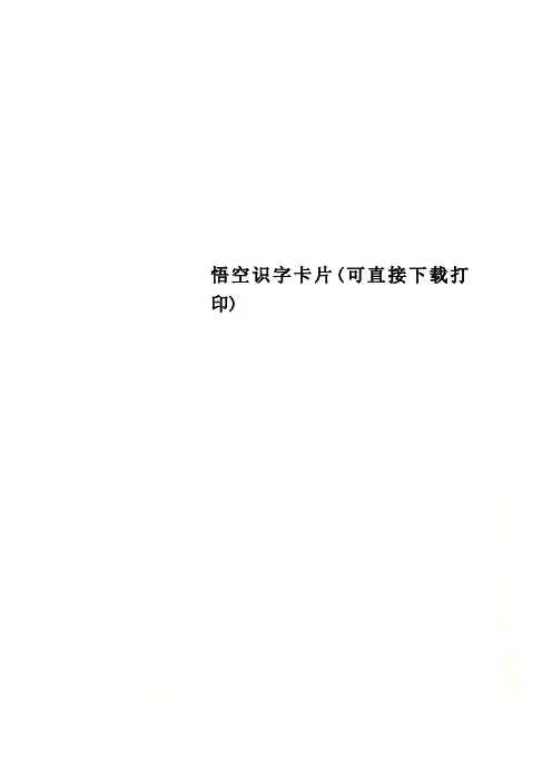 悟空识字卡片(可直接下载打印)