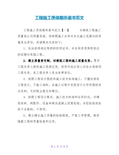 工程施工质保期承诺书范文