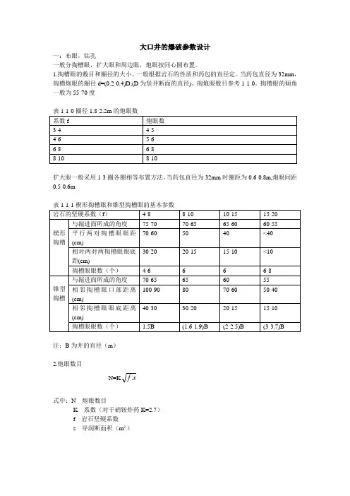 大口井的爆破参数设计