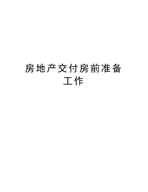 房地产交付房前准备工作教学内容